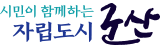 전라북도군산시