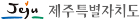 제주특별자치도청