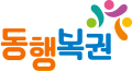 동행복권